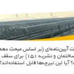 مهم‌ترین الزامات آیین‌نامه‌ای (بر اساس مبحث دهم مقررات ملی ساختمان و نشریه ۱۵۱) برای سقف کرومیت چیست؟ آیا این تیرچه‌ها قابل استفاده‌اند؟