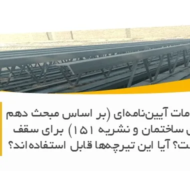 مهم‌ترین الزامات آیین‌نامه‌ای (بر اساس مبحث دهم مقررات ملی ساختمان و نشریه ۱۵۱) برای سقف کرومیت چیست؟ آیا این تیرچه‌ها قابل استفاده‌اند؟