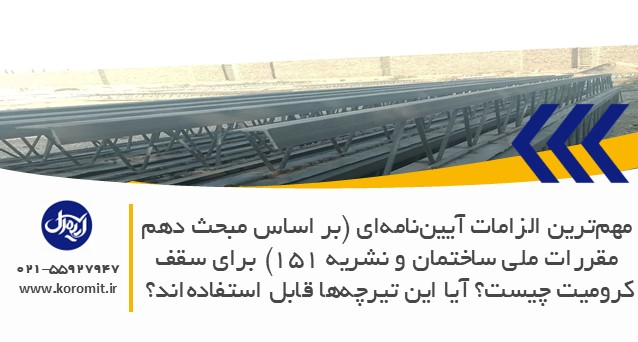 مهم‌ترین الزامات آیین‌نامه‌ای (بر اساس مبحث دهم مقررات ملی ساختمان و نشریه ۱۵۱) برای سقف کرومیت چیست؟ آیا این تیرچه‌ها قابل استفاده‌اند؟