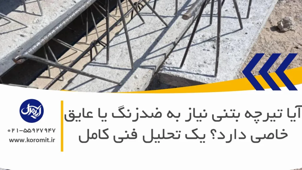 طول عمر مفید تیرچه بتنی چقدر است؟