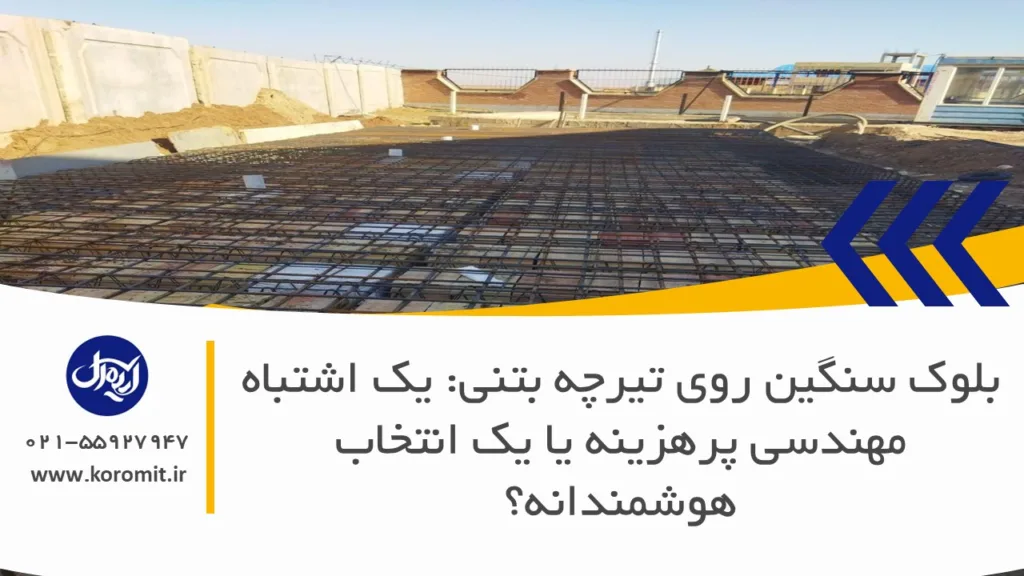 بلوک سنگین روی تیرچه بتنی: یک اشتباه مهندسی پرهزینه یا یک انتخاب هوشمندانه؟