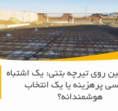 بلوک سنگین روی تیرچه بتنی: یک اشتباه مهندسی پرهزینه یا یک انتخاب هوشمندانه؟