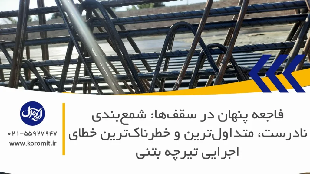 تشخیص تیرچه بتنی باکیفیت