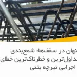 تشخیص تیرچه بتنی باکیفیت