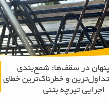 تشخیص تیرچه بتنی باکیفیت