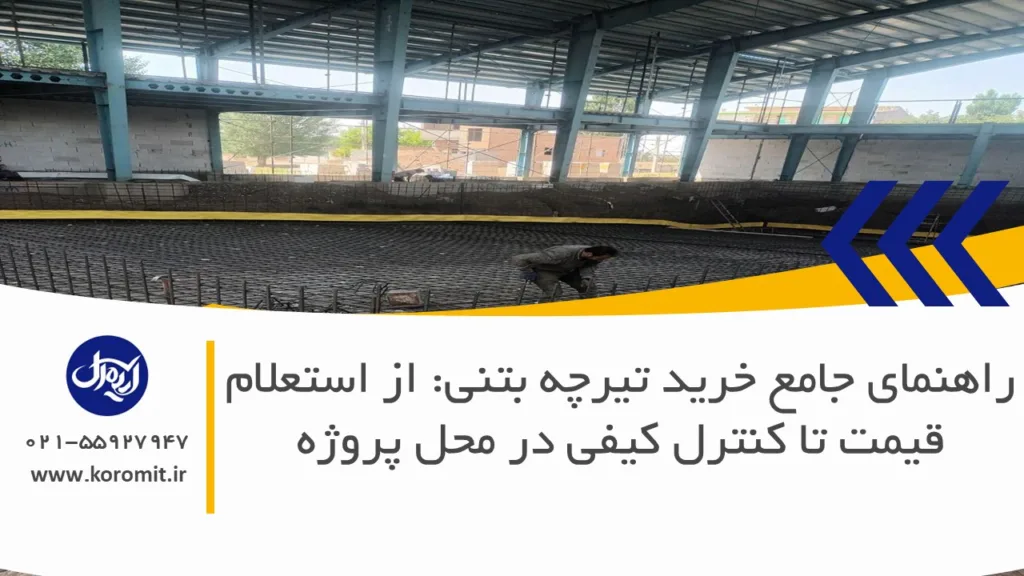 راهنمای جامع خرید تیرچه بتنی: