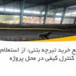 راهنمای جامع خرید تیرچه بتنی: