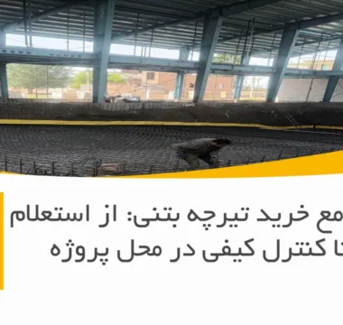 راهنمای جامع خرید تیرچه بتنی: