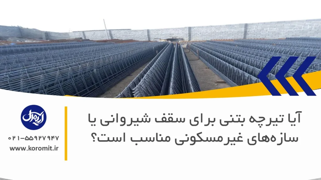 آیا تیرچه بتنی برای سقف شیروانی یا سازه‌های غیرمسکونی مناسب است؟