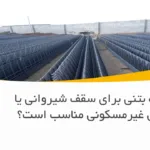 آیا تیرچه بتنی برای سقف شیروانی یا سازه‌های غیرمسکونی مناسب است؟