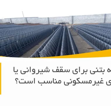 آیا تیرچه بتنی برای سقف شیروانی یا سازه‌های غیرمسکونی مناسب است؟