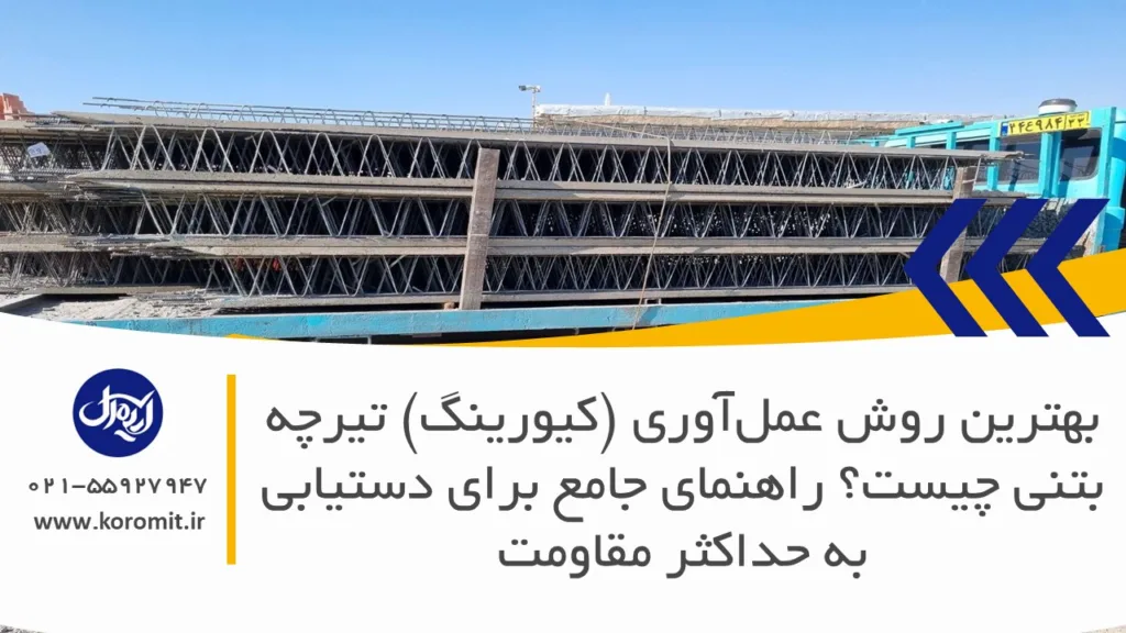 بهترین روش عمل‌آوری (کیورینگ) تیرچه بتنی چیست؟