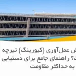 بهترین روش عمل‌آوری (کیورینگ) تیرچه بتنی چیست؟