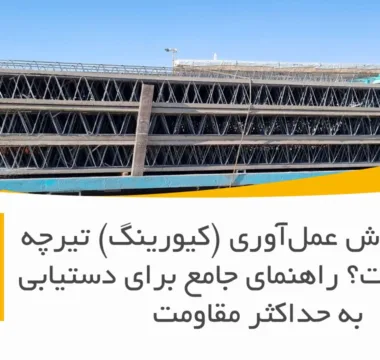 بهترین روش عمل‌آوری (کیورینگ) تیرچه بتنی چیست؟