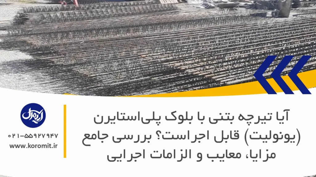 آیا تیرچه بتنی با بلوک پلی‌استایرن (یونولیت) قابل اجراست؟