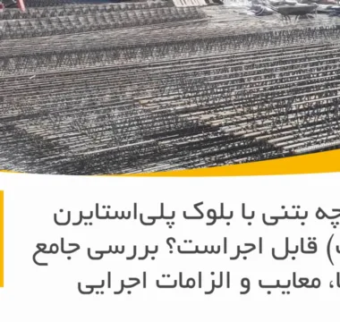 آیا تیرچه بتنی با بلوک پلی‌استایرن (یونولیت) قابل اجراست؟