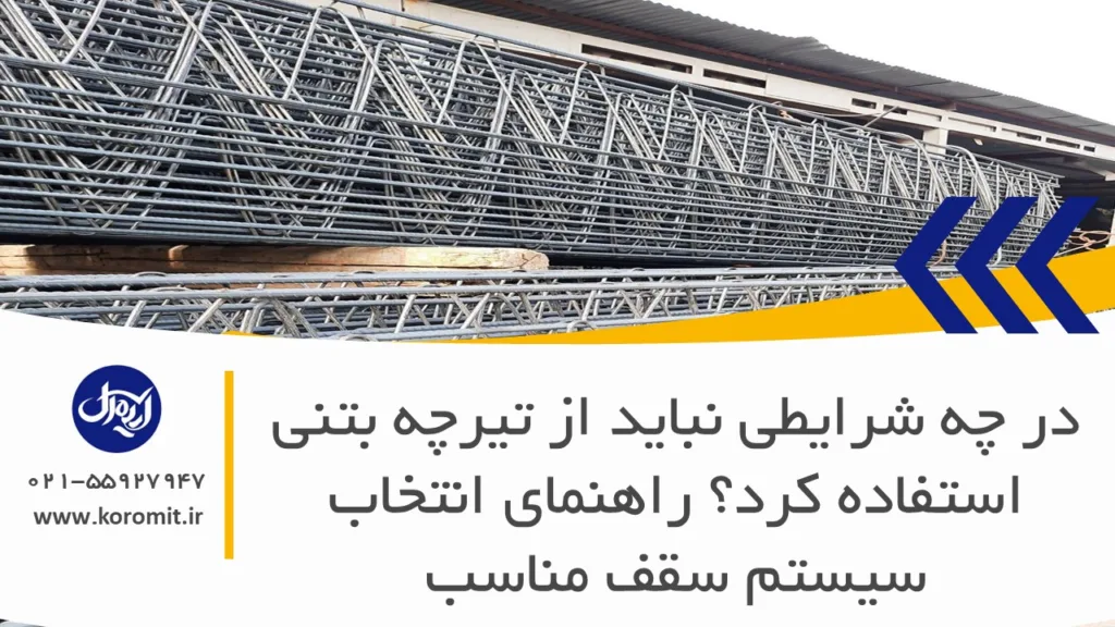 در چه شرایطی نباید از تیرچه بتنی استفاده کرد؟