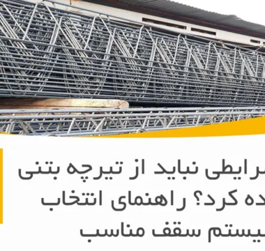 در چه شرایطی نباید از تیرچه بتنی استفاده کرد؟