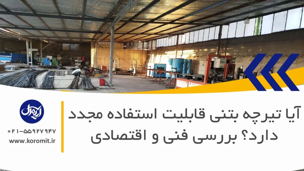 آیا تیرچه بتنی قابلیت استفاده مجدد دارد؟