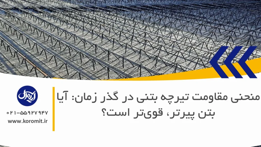 اثر تغییرات رطوبت و دما بر تیرچه بتنی چیست