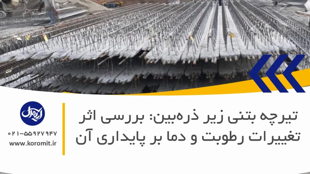 تیرچه بتنی زیر ذره‌بین: بررسی اثر تغییرات رطوبت و دما بر پایداری آن