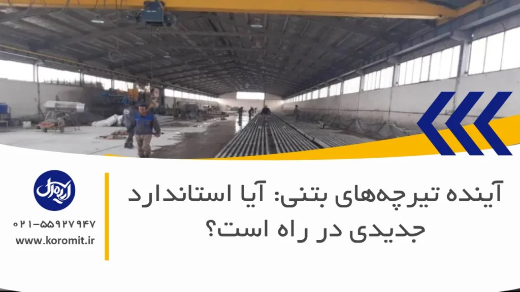 آینده تیرچه‌های بتنی: آیا استاندارد جدیدی در راه است؟