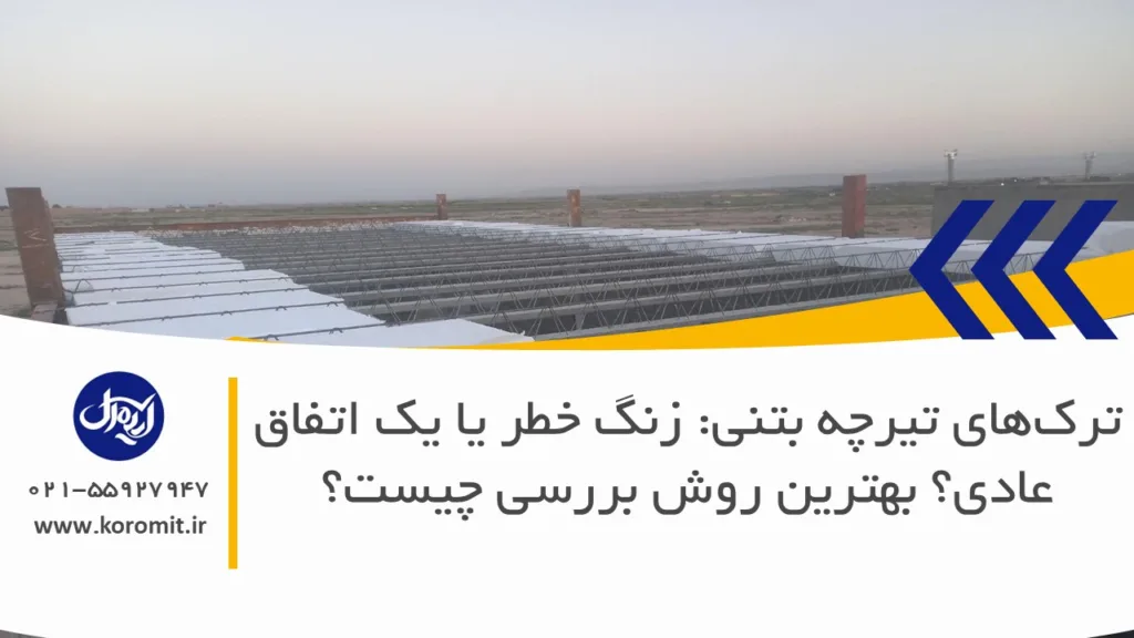 ترک‌های تیرچه بتنی: زنگ خطر یا یک اتفاق عادی؟ بهترین روش بررسی چیست؟