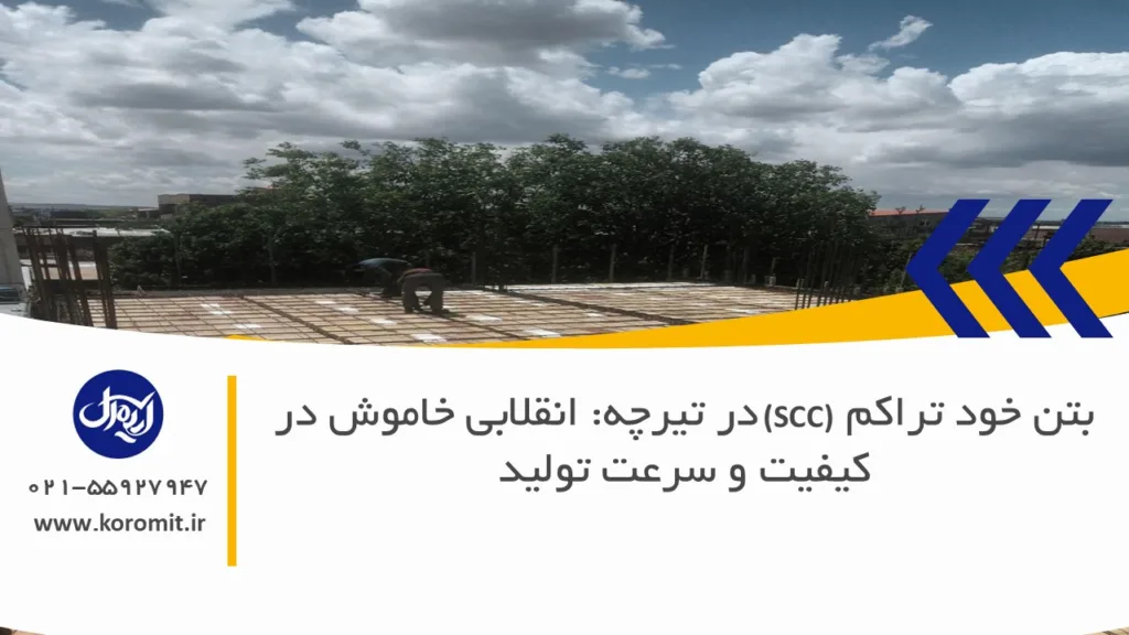 بتن خودتراکم (SCC) در تیرچه: انقلابی خاموش در کیفیت و سرعت تولید