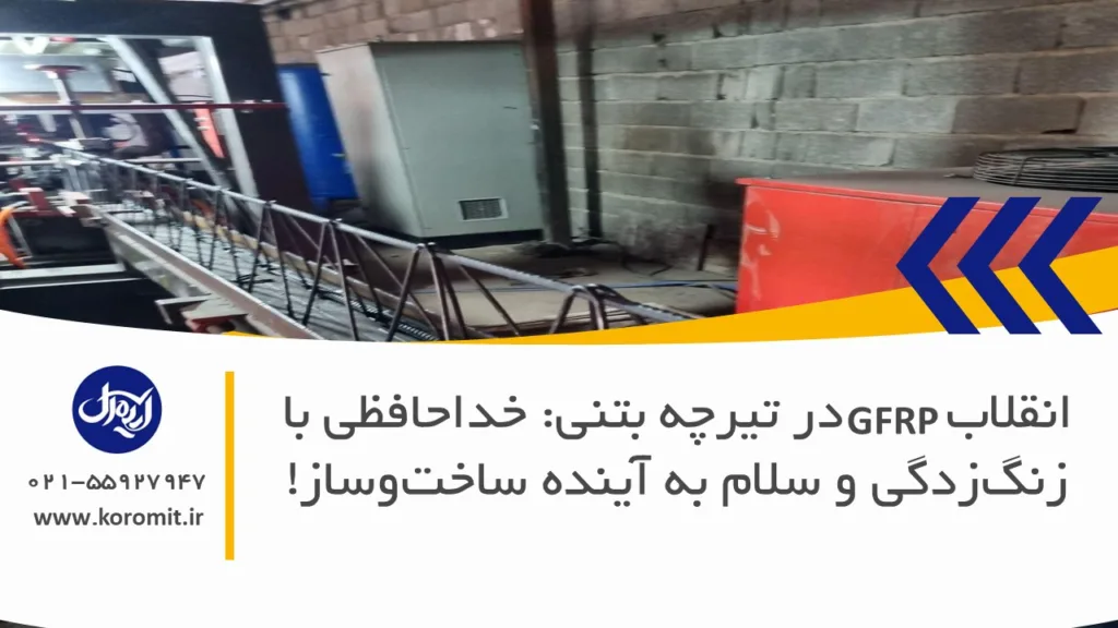 انقلاب GFRP در تیرچه بتنی: خداحافظی با زنگ‌زدگی و سلام به آینده ساخت‌وساز!