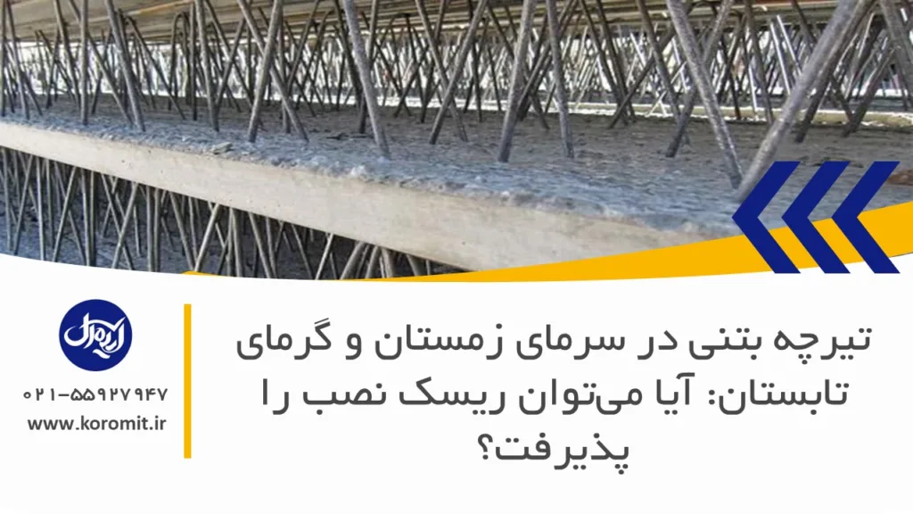 تیرچه بتنی در سرمای زمستان و گرمای تابستان: آیا می‌توان ریسک نصب را پذیرفت؟