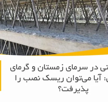 تیرچه بتنی در سرمای زمستان و گرمای تابستان: آیا می‌توان ریسک نصب را پذیرفت؟