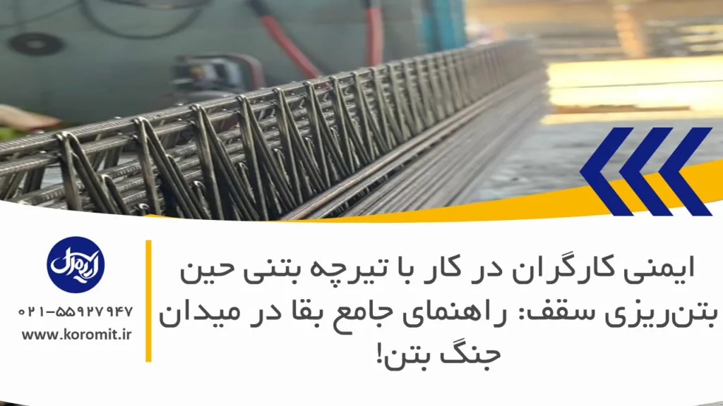 ایمنی کارگران در کار با تیرچه بتنی حین بتن‌ریزی سقف: راهنمای جامع بقا در میدان جنگ بتن!