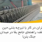 ایمنی کارگران در کار با تیرچه بتنی حین بتن‌ریزی سقف: راهنمای جامع بقا در میدان جنگ بتن!