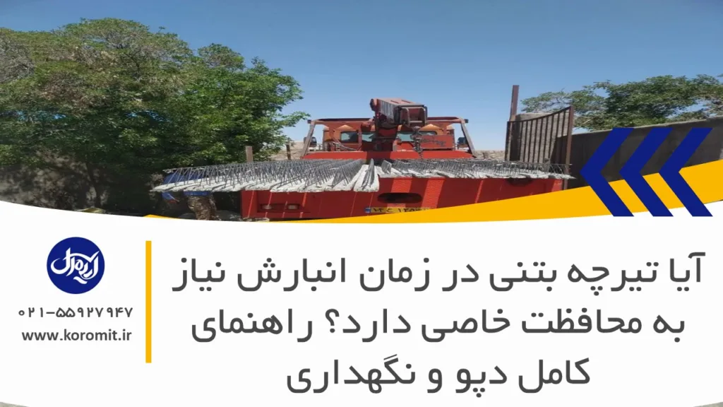 آیا تیرچه بتنی در زمان انبارش نیاز به محافظت خاصی دارد؟ راهنمای کامل دپو و نگهداری