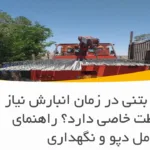 آیا تیرچه بتنی در زمان انبارش نیاز به محافظت خاصی دارد؟ راهنمای کامل دپو و نگهداری