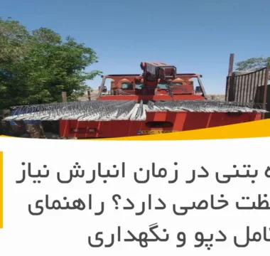 آیا تیرچه بتنی در زمان انبارش نیاز به محافظت خاصی دارد؟ راهنمای کامل دپو و نگهداری