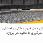 بهترین روش حمل تیرچه بتنی: راهنمای کامل از بارگیری تا تخلیه در پروژه