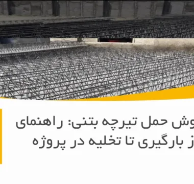 بهترین روش حمل تیرچه بتنی: راهنمای کامل از بارگیری تا تخلیه در پروژه