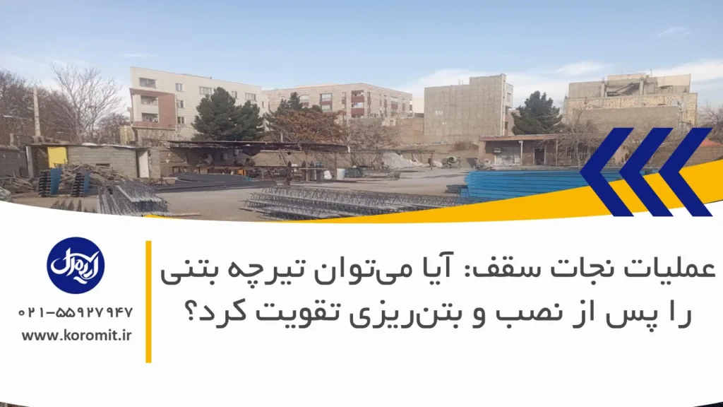 عملیات نجات سقف: آیا می‌توان تیرچه بتنی را پس از نصب و بتن‌ریزی تقویت کرد؟