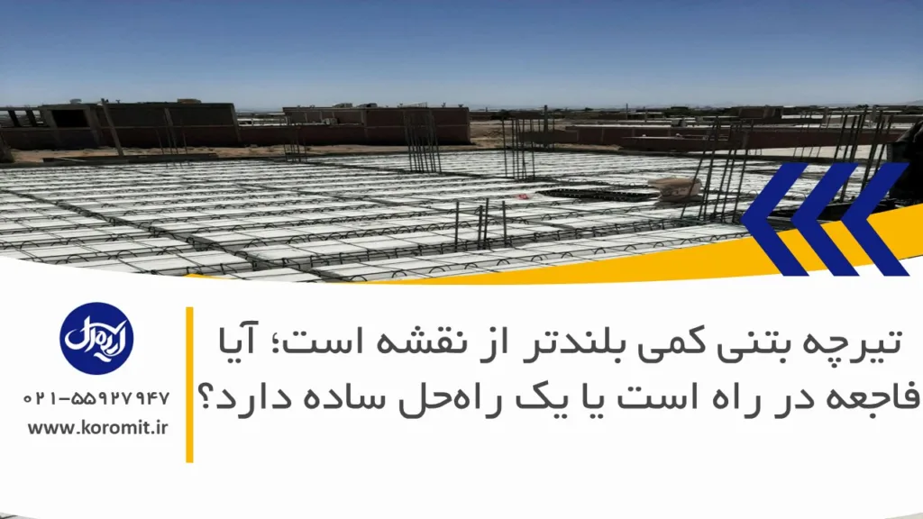 تیرچه بتنی کمی بلندتر از نقشه است؛ آیا فاجعه در راه است یا یک راه‌حل ساده دارد؟