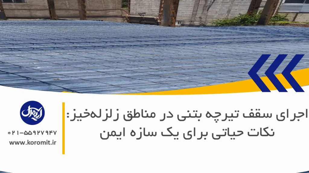 اجرای سقف تیرچه بتنی در مناطق زلزله‌خیز: نکات حیاتی برای یک سازه ایمن