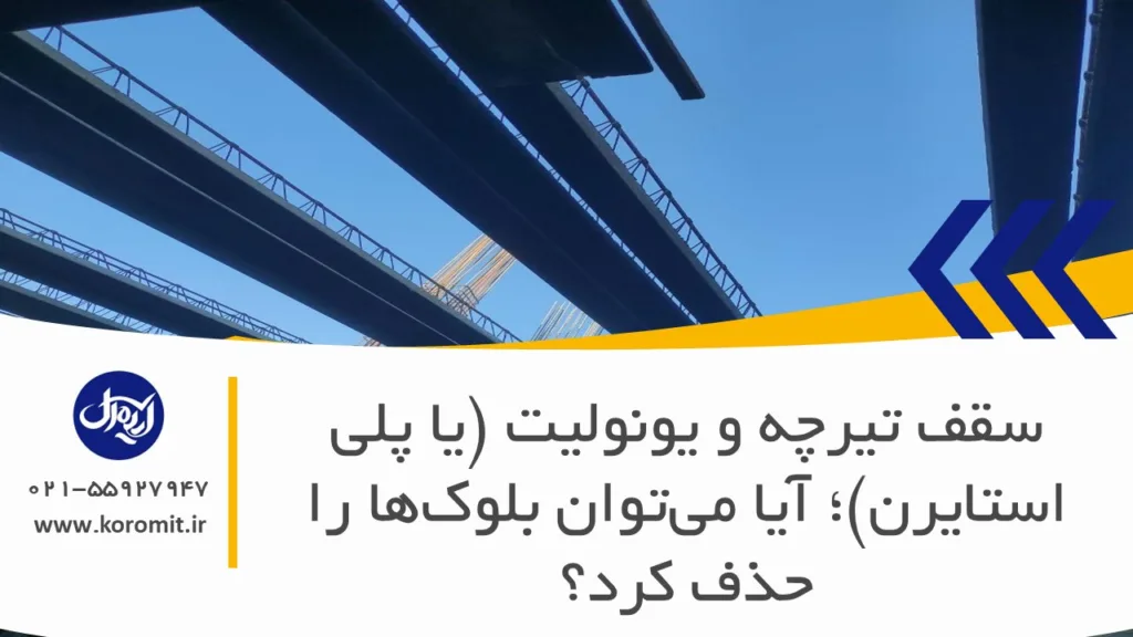 سقف تیرچه و یونولیت (یا پلی استایرن)؛ آیا می‌توان بلوک‌ها را حذف کرد؟