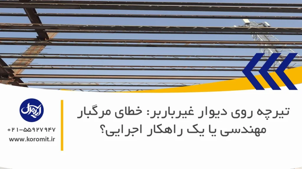 تیرچه روی دیوار غیرباربر: خطای مرگبار مهندسی یا یک راهکار اجرایی؟