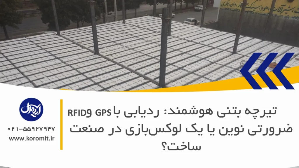 تیرچه بتنی هوشمند: ردیابی با GPS و RFID، ضرورتی نوین یا یک لوکس‌بازی در صنعت ساخت؟