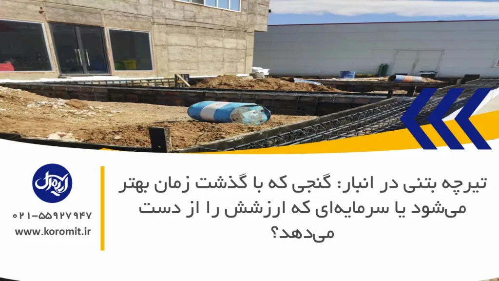 چه تأثیری دارد اگر تیرچه بتنی قبل از نصب مدت طولانی انبار شود