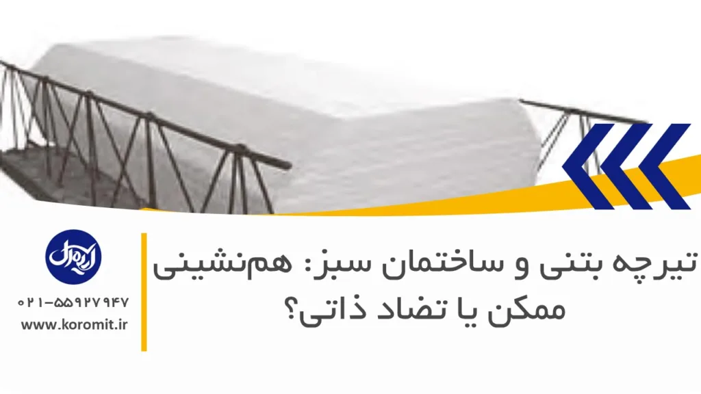 تیرچه بتنی و ساختمان سبز: هم‌نشینی ممکن یا تضاد ذاتی؟