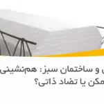 تیرچه بتنی و ساختمان سبز: هم‌نشینی ممکن یا تضاد ذاتی؟