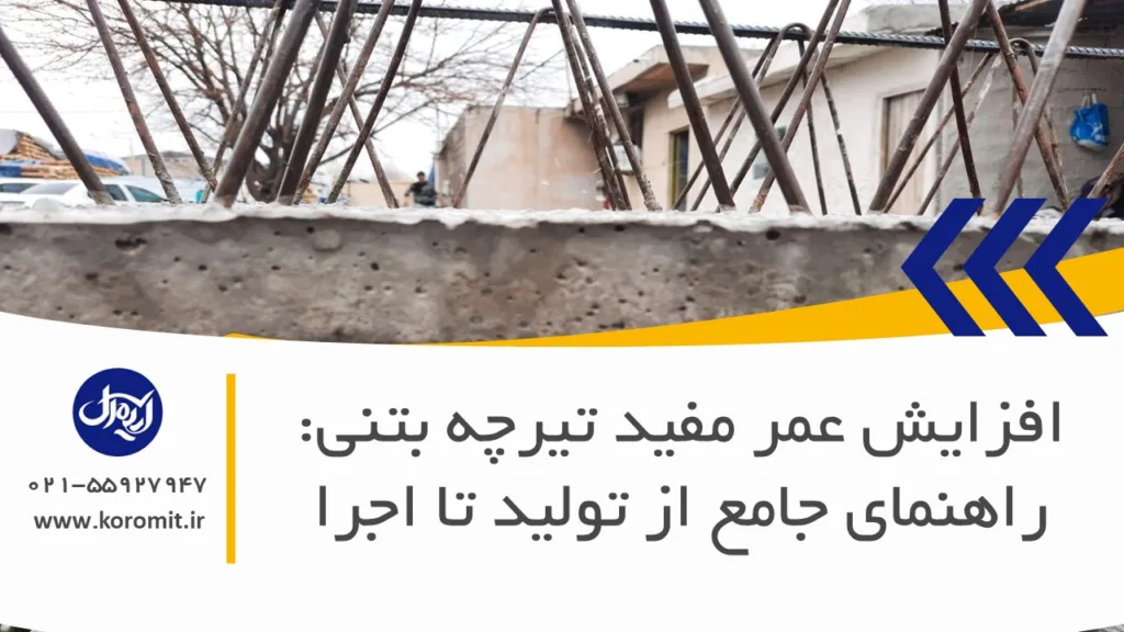 افزایش عمر مفید تیرچه بتنی: راهنمای جامع از تولید تا اجرا