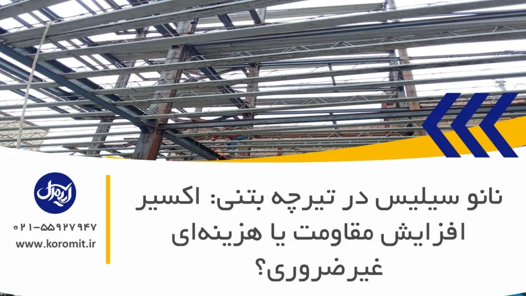 نانو سیلیس در تیرچه بتنی: اکسیر افزایش مقاومت یا هزینه‌ای غیرضروری؟