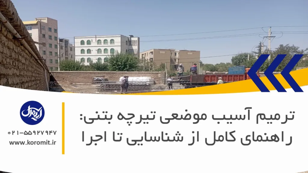 ترمیم آسیب موضعی تیرچه بتنی: